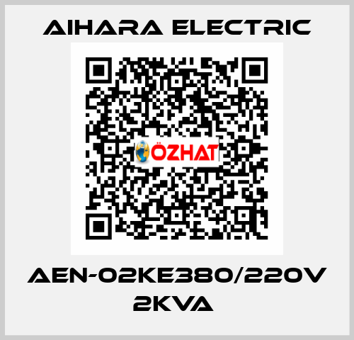 AEN-02KE380/220V 2KVA  Aihara Electric