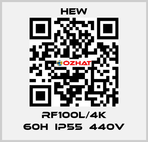 RF100L/4K 60H　IP55　440V HEW