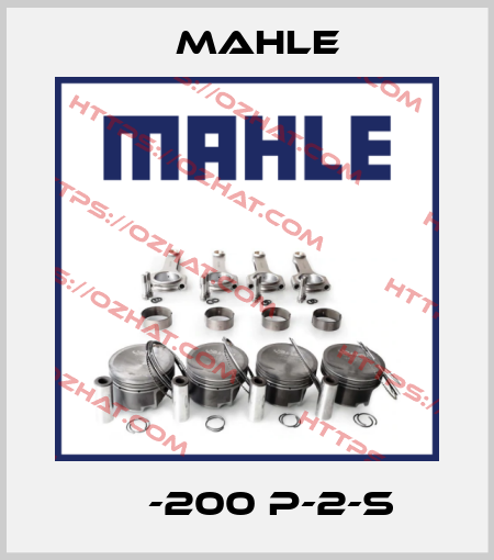 АР-200 P-2-S MAHLE